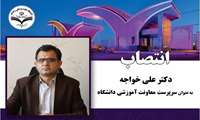 انتصاب سرپرست معاونت آموزشی دانشگاه